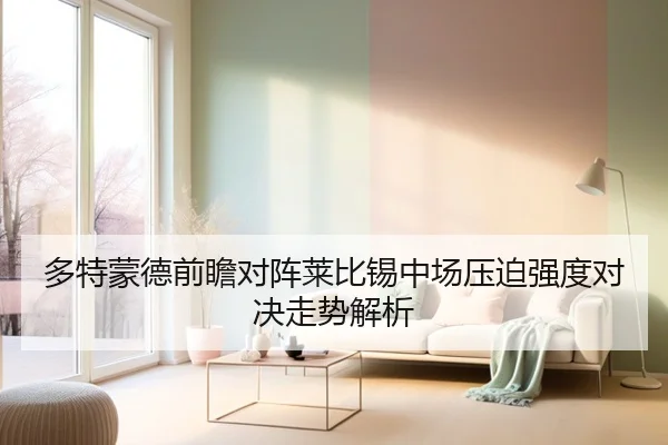 多特蒙德前瞻对阵莱比锡中场压迫强度对决走势解析