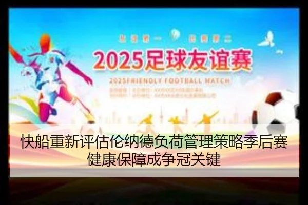 快船重新评估伦纳德负荷管理策略季后赛健康保障成争冠关键